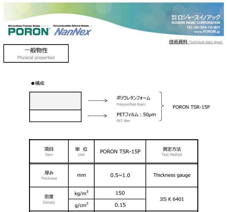 井上PORON TSR-15P