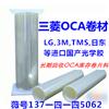 三菱OCA代理商回收LG,3M,TMS,收购光学胶