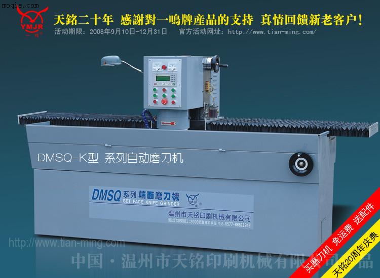 供应DMSQ-2200K型自动端面磨刀机