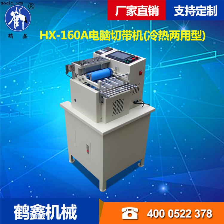 HX-160A 电脑切带机(冷热两用型)厂家直销